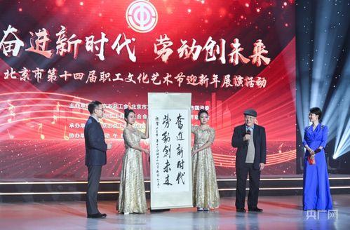 北京市第十四屆職工文化藝術(shù)節(jié)迎新年展演圓滿落幕，職工藝術(shù)風(fēng)采點(diǎn)亮歲末舞臺