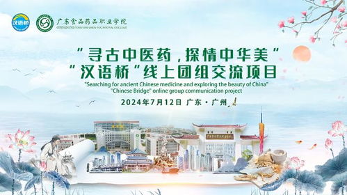 云端走向國際，展現中國智慧 廣東食品藥品職業學院漢語橋線上團組交流項目開營儀式圓滿舉行